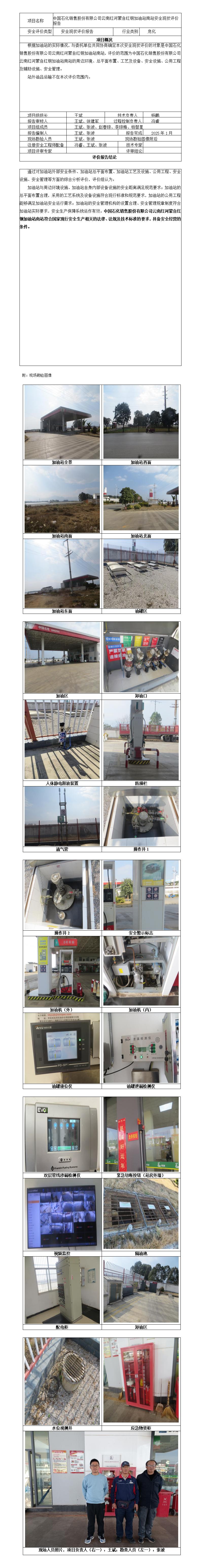 安全评价报告基本信息公开表（中石化云南红河雨红钢加油站南站）