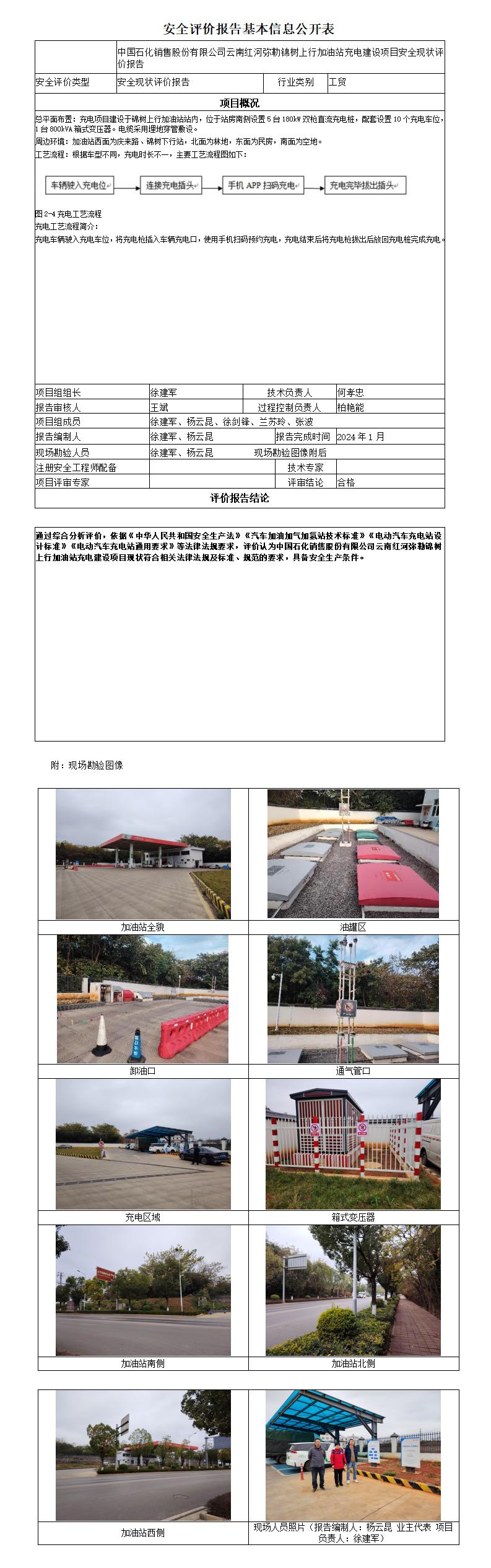 安全评价报告基本信息公开表弥勒锦树上行加油站充电建设项目安全现状