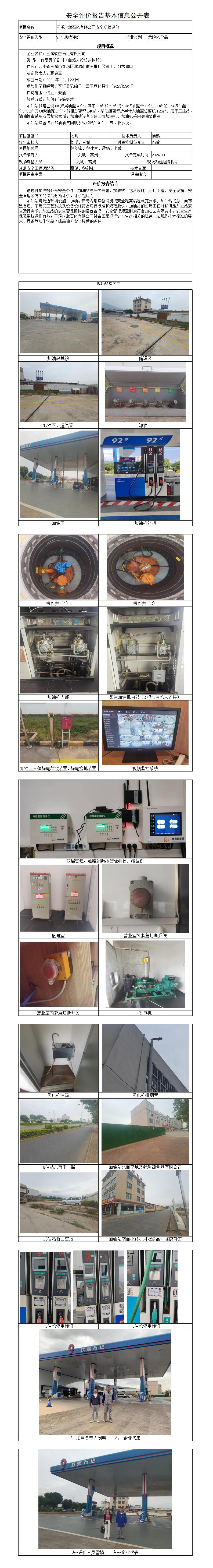 玉溪玖燃石化有限公司安全现状安全评价报告基本信息公开表
