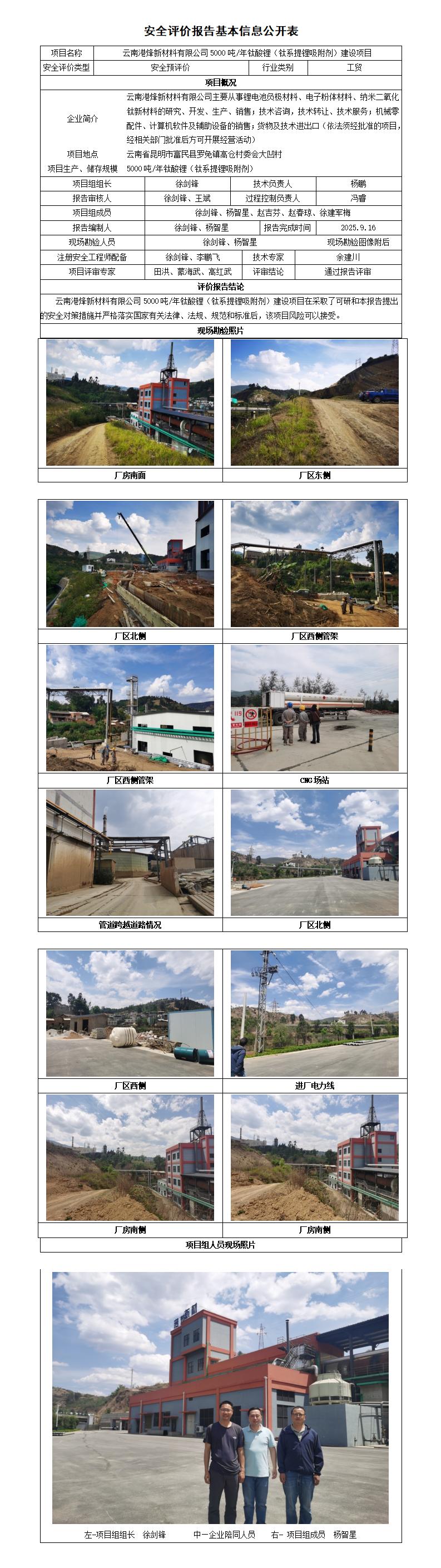 安全评价报告基本信息公开表云南港烽新材料有限公司预评价