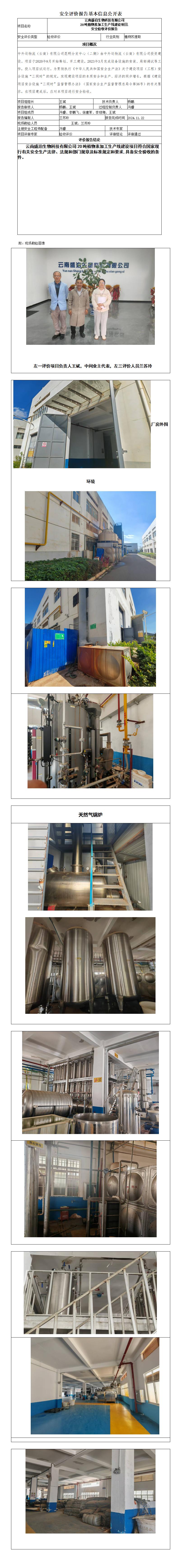安全评价报告基本信息公开表云南盛泊生物20吨植物素生产线验收