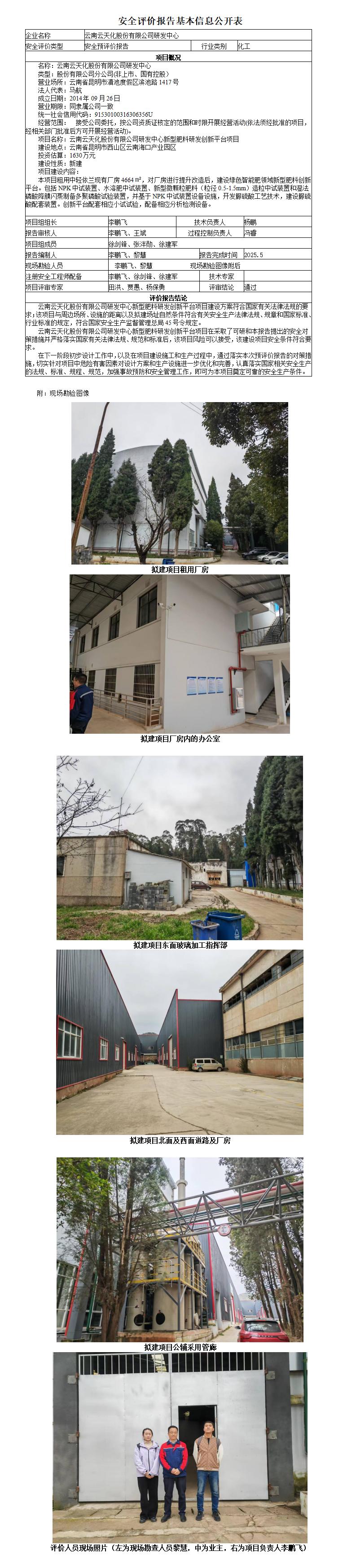 基本信息公开表（云天化研发新型肥料预评价）