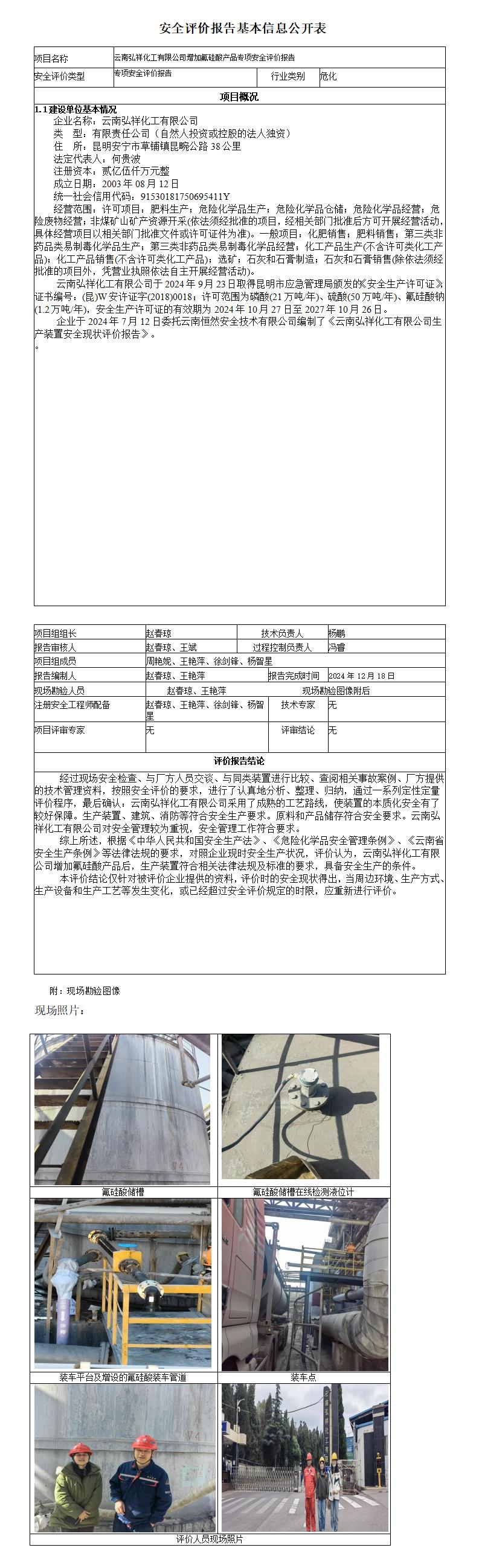 安全评价报告基本信息公开表（云南弘祥化工有限公司增加氟硅酸产品专项安全评价报告）