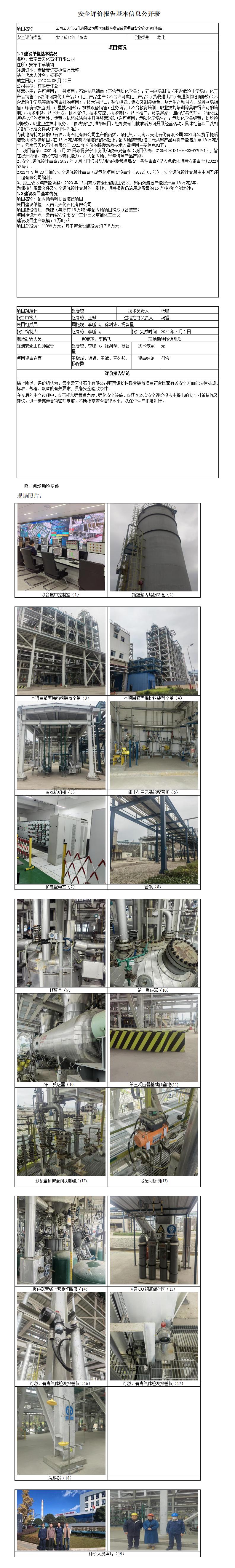 安全评价报告基本信息公开表（云南云天化石化有限公司聚丙烯粉料联合装置项目）