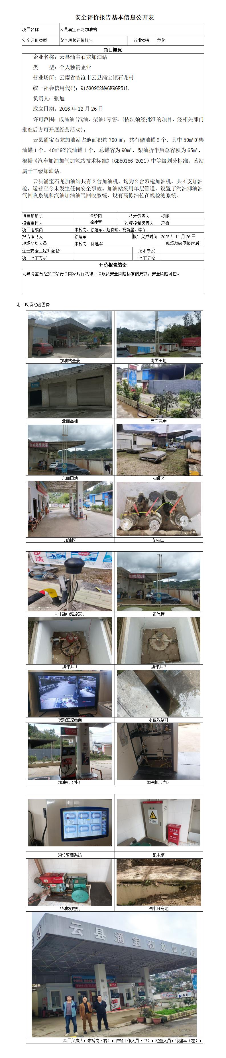 安全评价报告基本信息公开表 (云县涌宝石龙加油站)