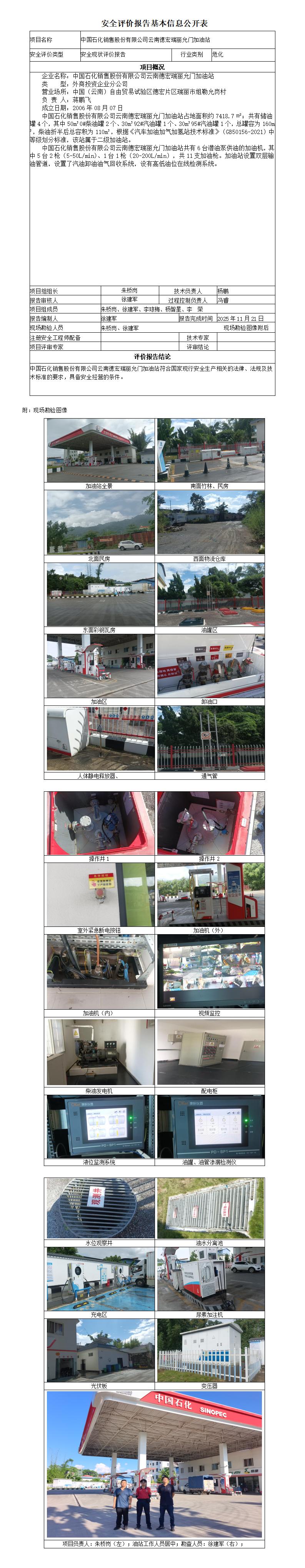 安全评价报告基本信息公开表 (中国石化销售股份有限公司云南德宏瑞丽允门加油站)