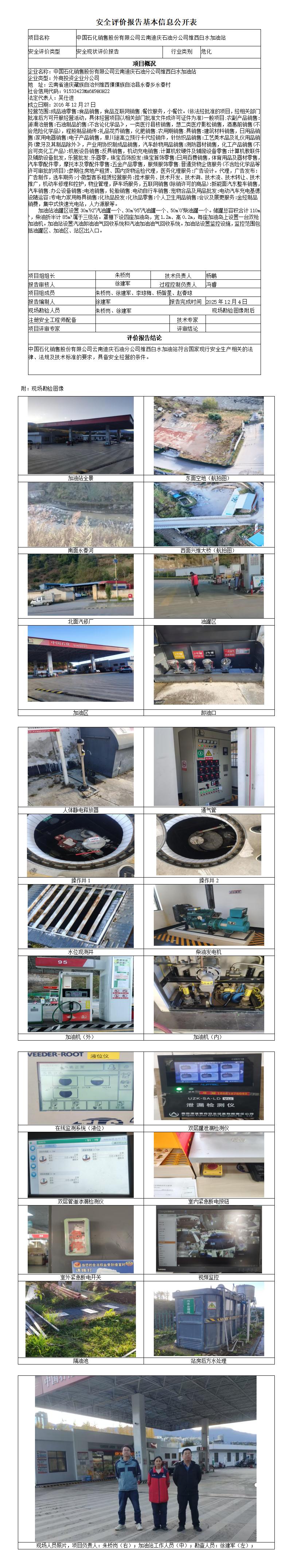 安全评价报告基本信息公开表 (中国石化销售股份有限公司云南迪庆石油分公司维西白水加油站)