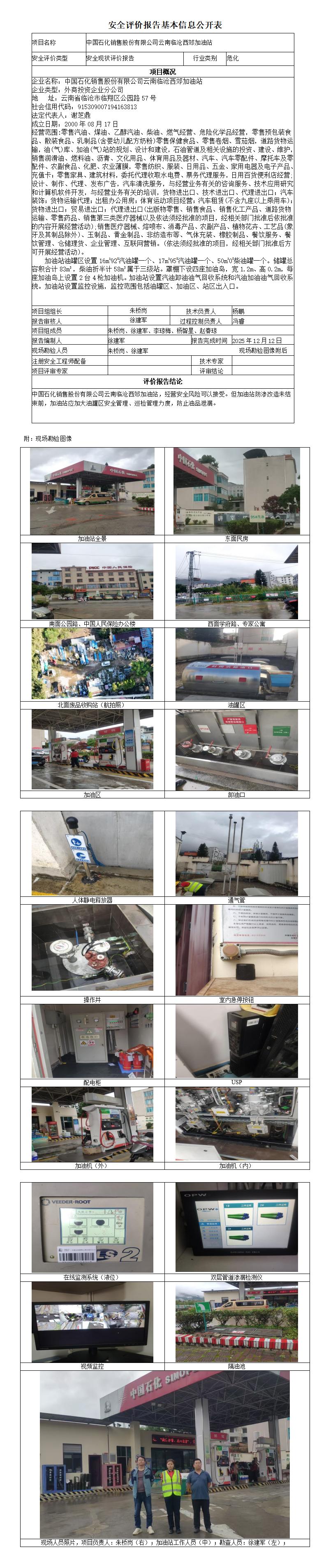 安全评价报告基本信息公开表 (中国石化销售股份有限公司云南临沧西郊加油站)