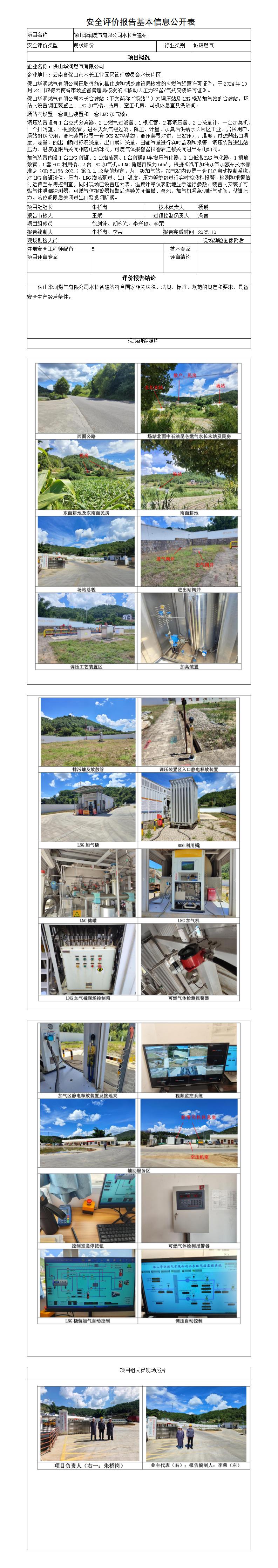 安全评价报告基本信息公开表（保山华润燃气有限公司水长合建站安全现状评价）