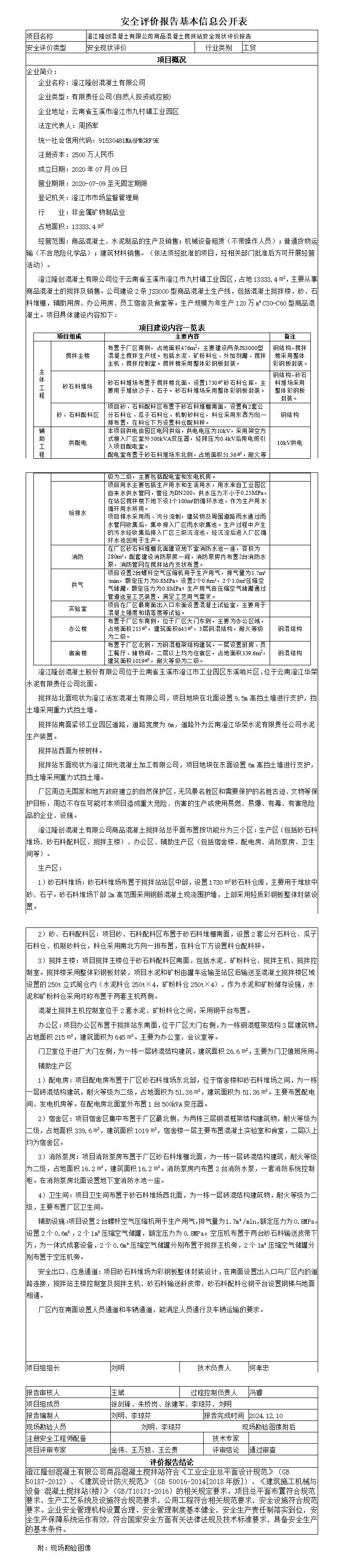 安全评价报告基本信息公开表澄江隆创混凝土有限公司混凝土搅拌站安全现状