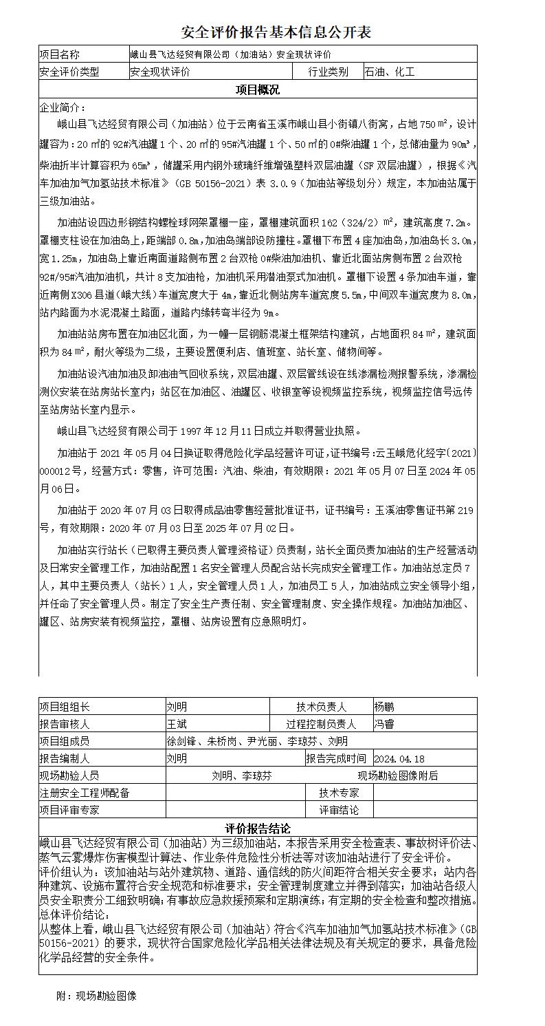 安全评价报告基本信息公开表峨山县飞达经贸有限公司（八街窝加油站）