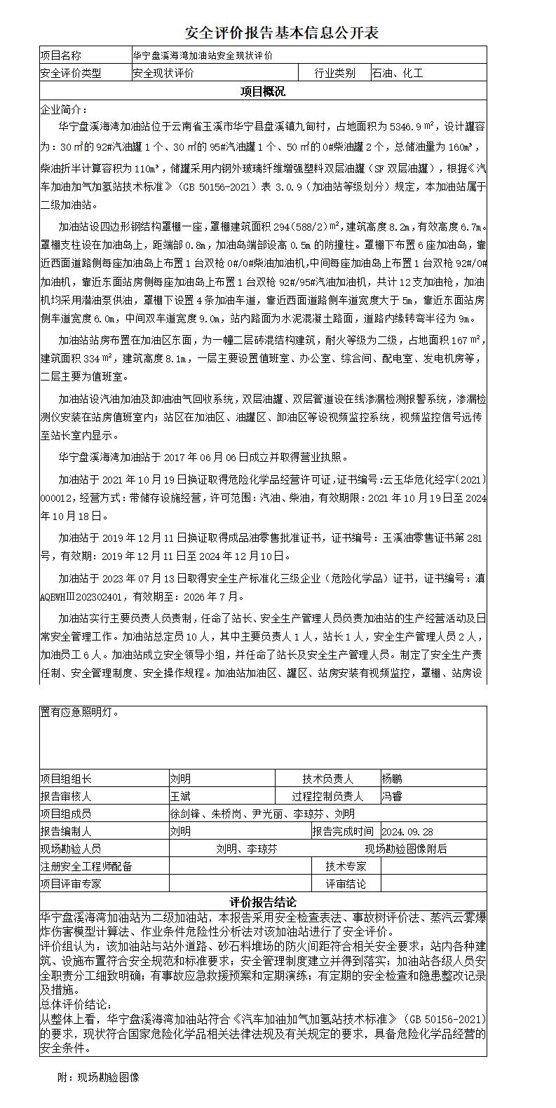 安全评价报告基本信息公开表华宁盘溪海湾加油站安全现状