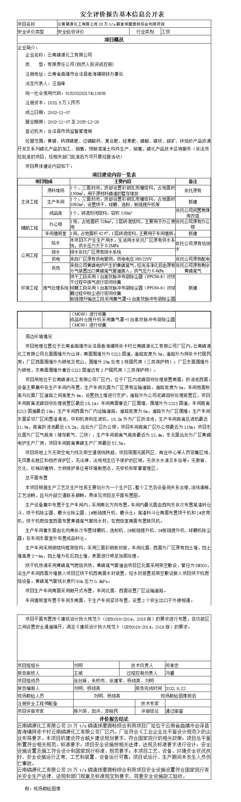 安全评价报告基本信息公开表磷源化工有限公司磷渣球磨微粉项目安全设施竣工验收报告