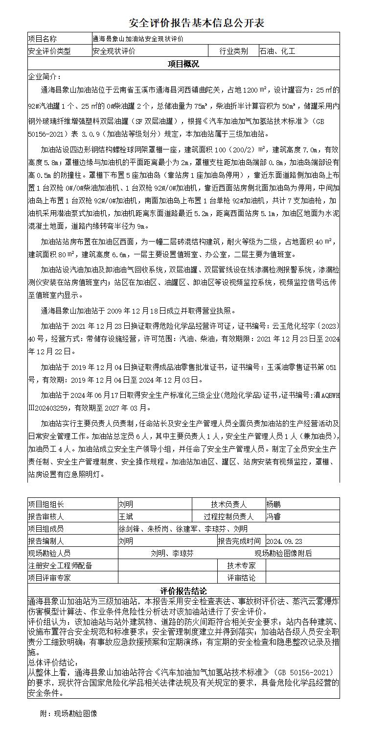 安全评价报告基本信息公开表通海县象山加油站安全现状