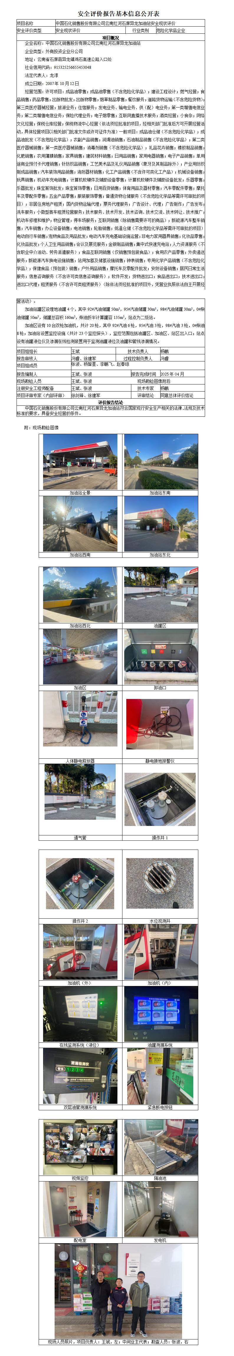 安全现状评价基本信息公开表红河石屏异龙加油站现状
