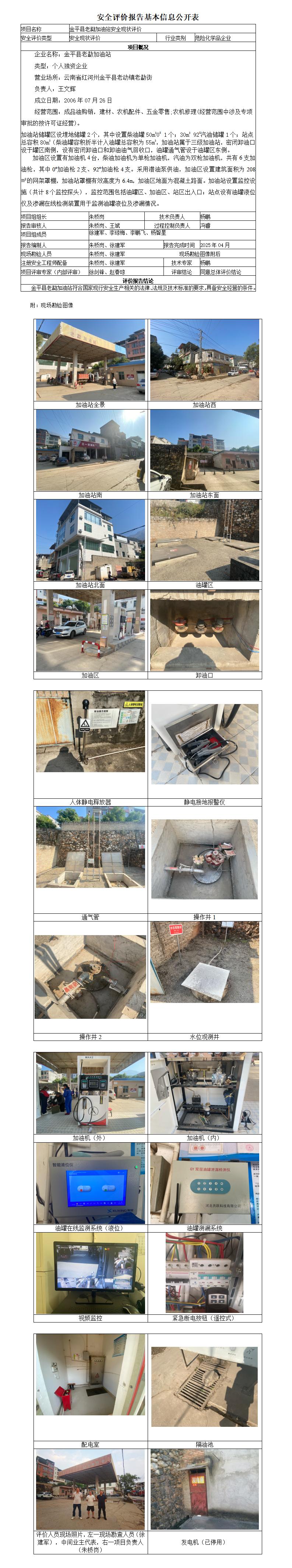 安全现状评价基本信息公开表金平老勐加油站现状
