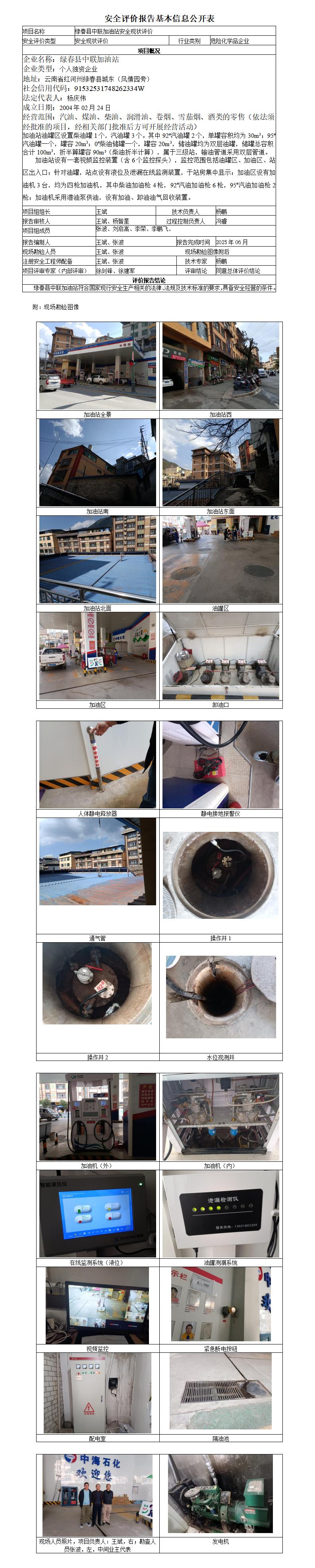 安全现状评价基本信息公开表绿春中联加油站现状