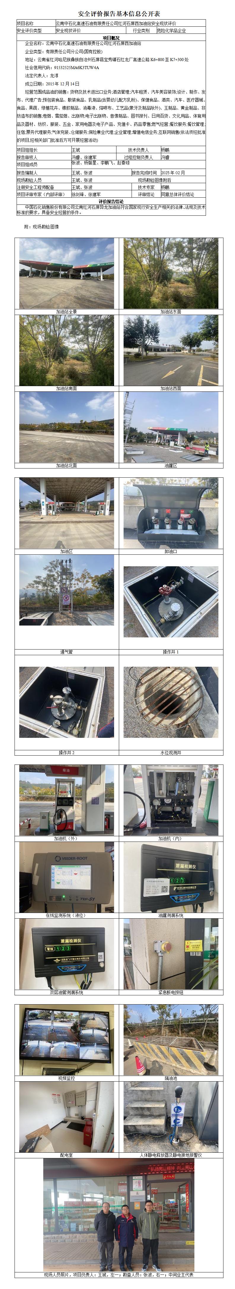 安全现状评价基本信息公开表石屏西