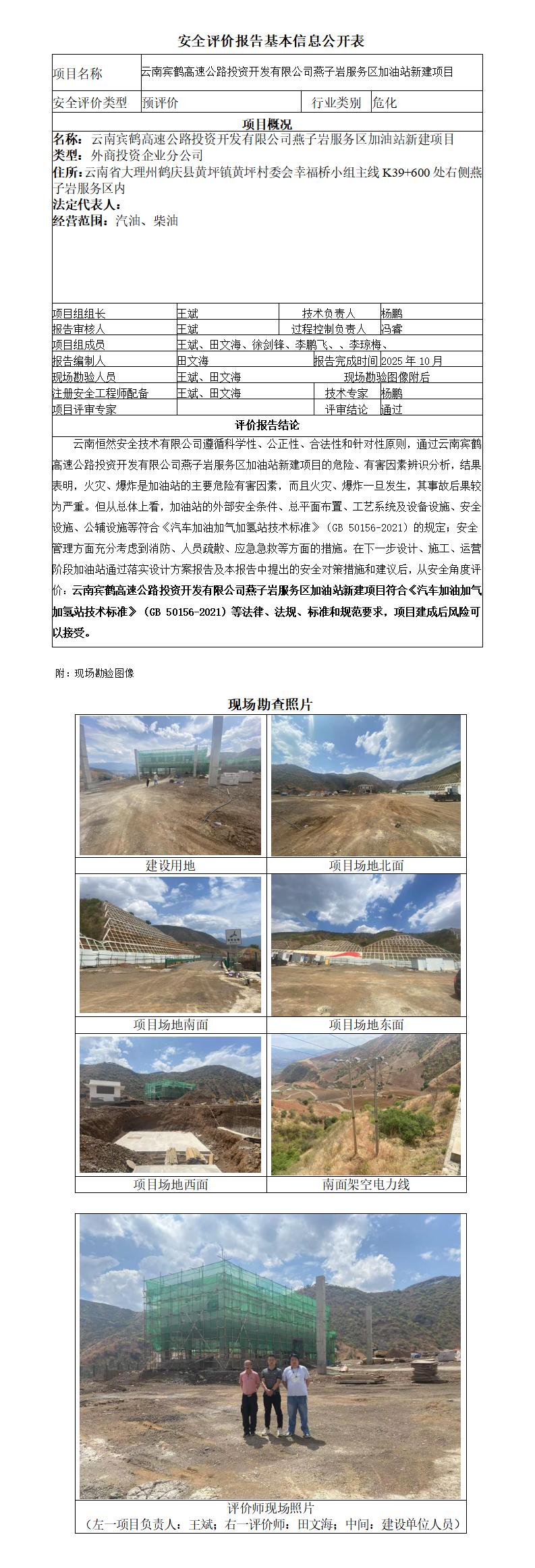 云南宾鹤高速公路投资开发有限公司燕子岩服务区加油站新建项目安全预评价报告--基本信息公开表