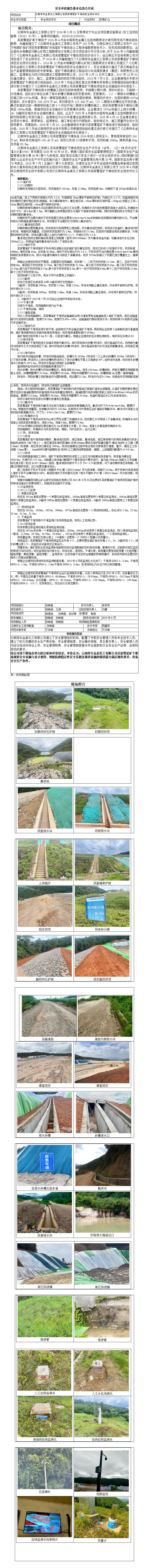 云南祥丰金麦化工有限公司吴家箐尾矿干堆场安全现状评价基本信息公开表