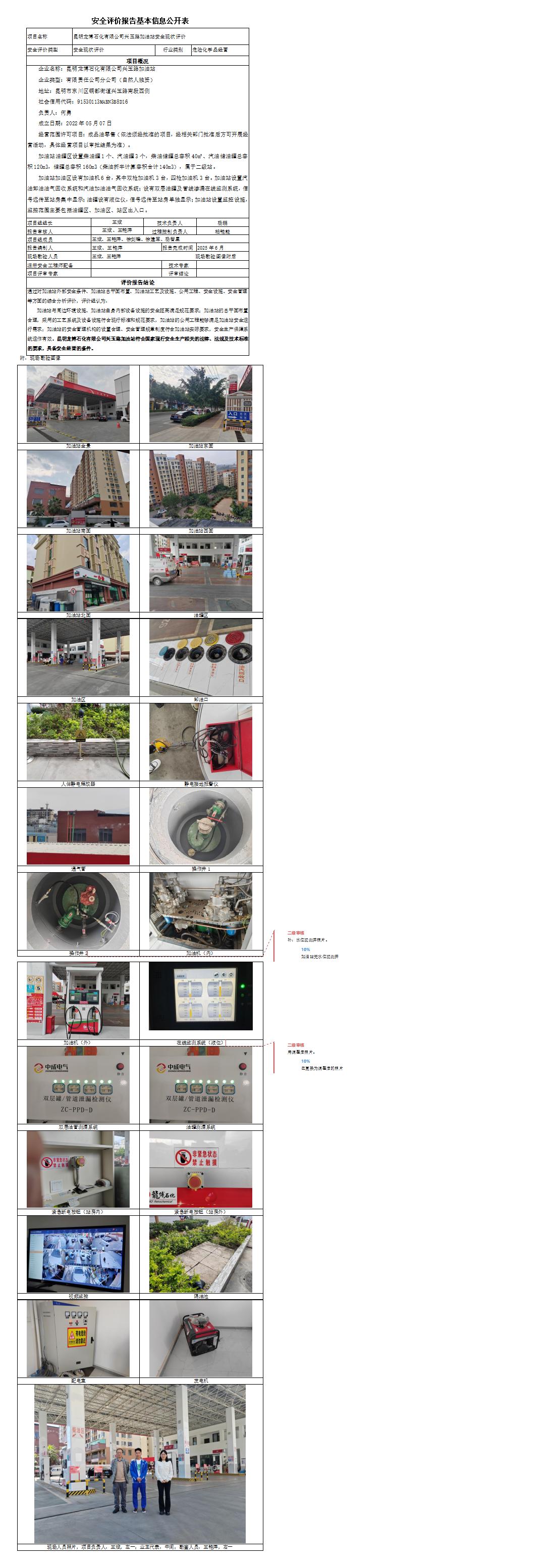 安全评价报告基本信息公开表 昆明龙博石化有限公司兴玉路加油站