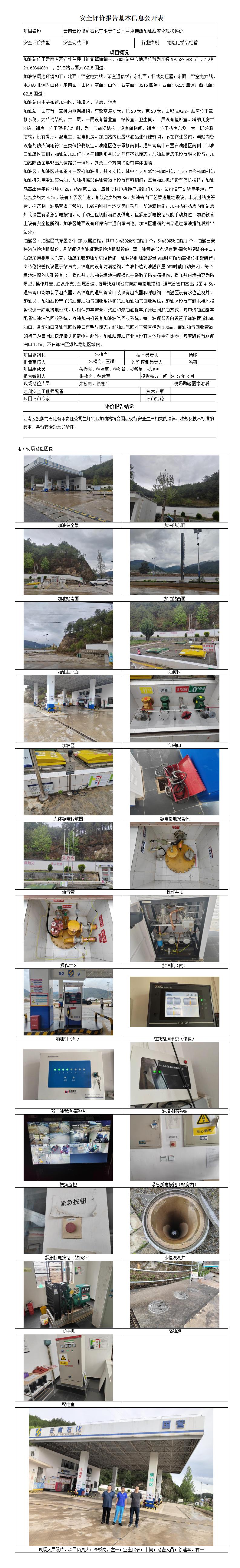 安全评价报告基本信息公开表 兰坪甸西加油站