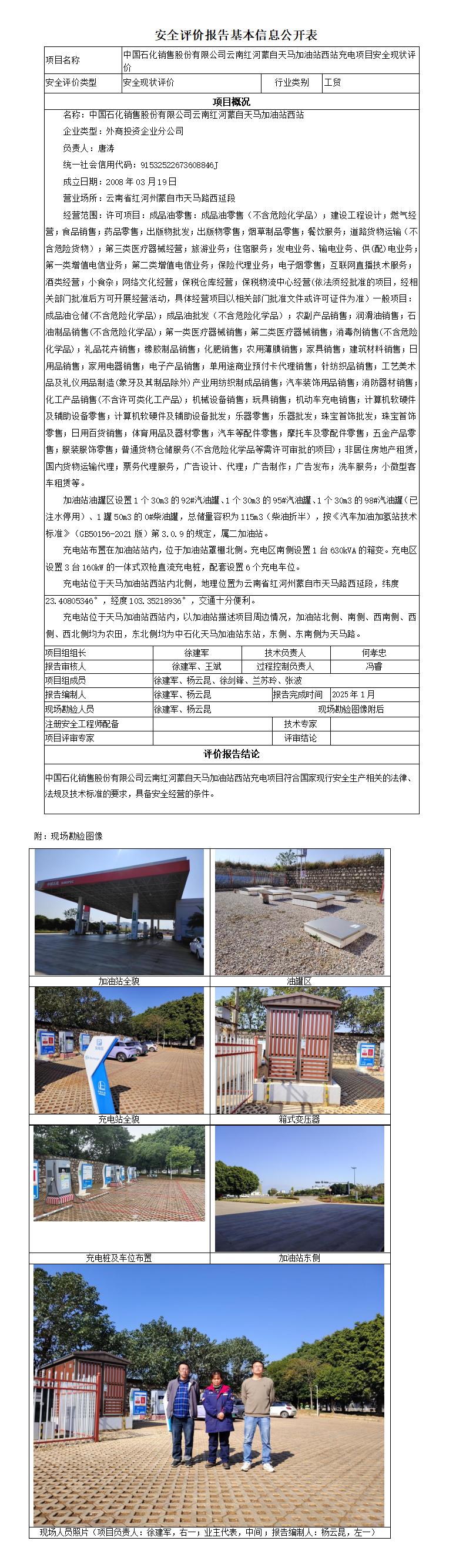 安全评价报告基本信息公开表 天马西加油站充电项目