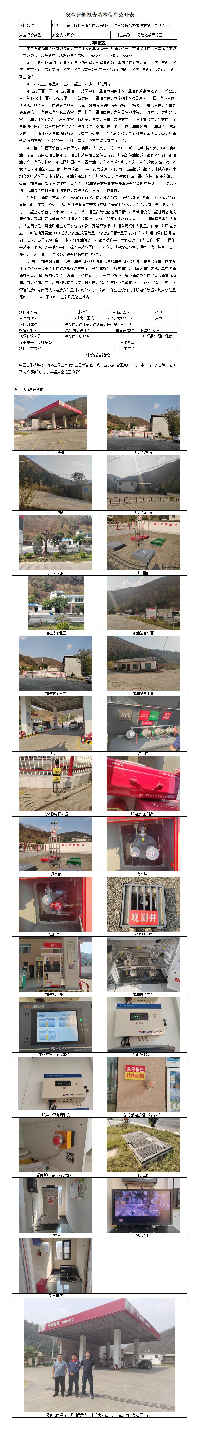 安全评价报告基本信息公开表 云县幸福振兴桥加油站