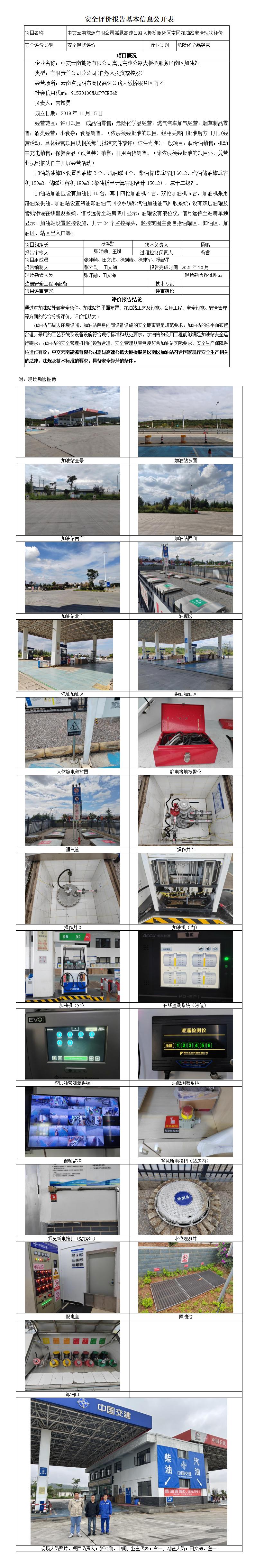 安全评价报告基本信息公开表 中交云南能源有限公司嵩昆高速公路大板桥服务区南区加油站