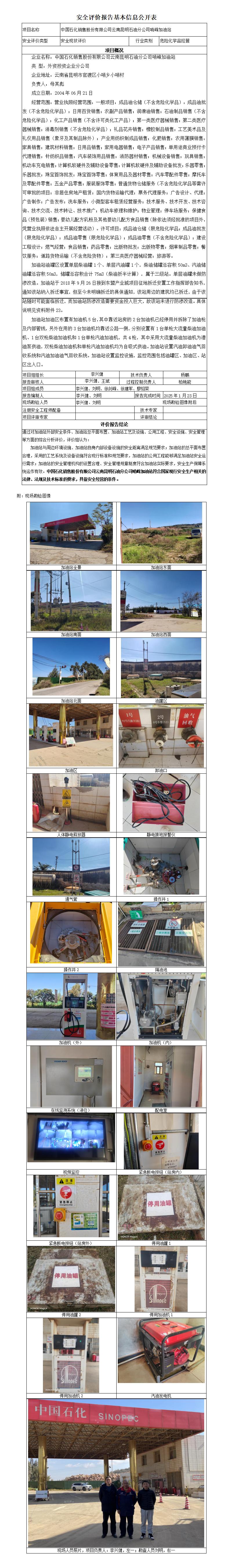 安全评价报告基本信息公开表 中石化哨峰加油站