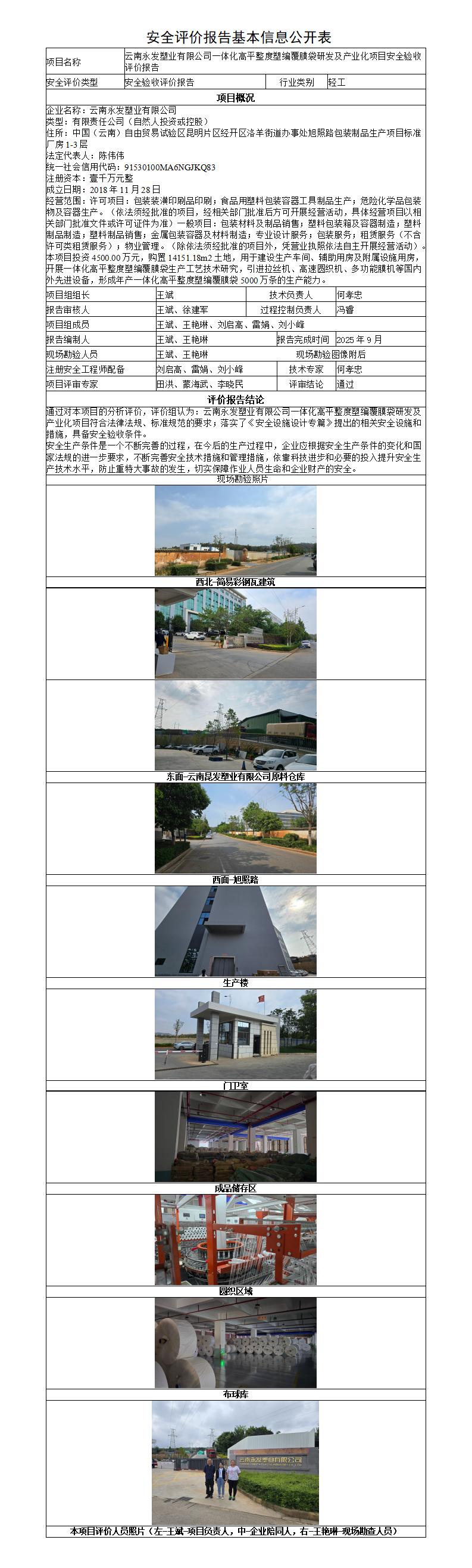 安全评价报告基本信息公开表（调整）-云南永发塑业高平整度塑编覆膜袋验收