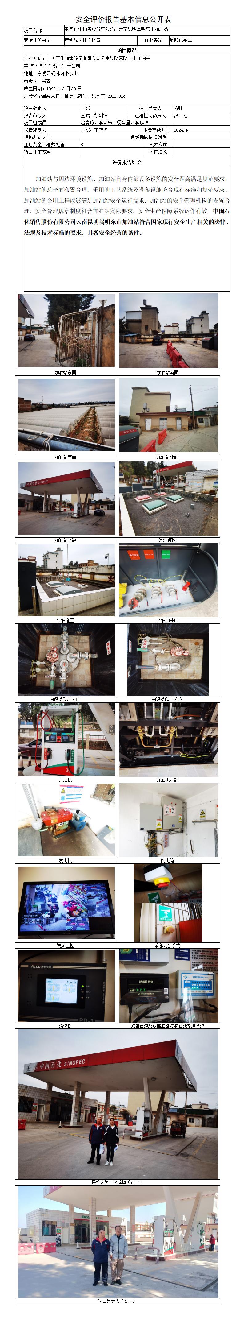 安全评价报告基本信息公开表（东山）