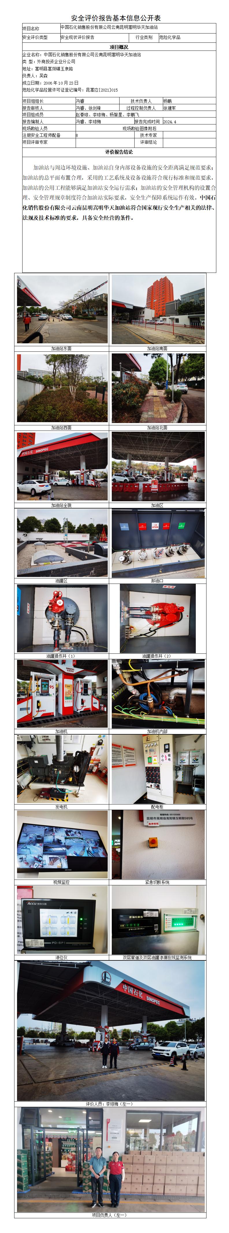 安全评价报告基本信息公开表（华天）