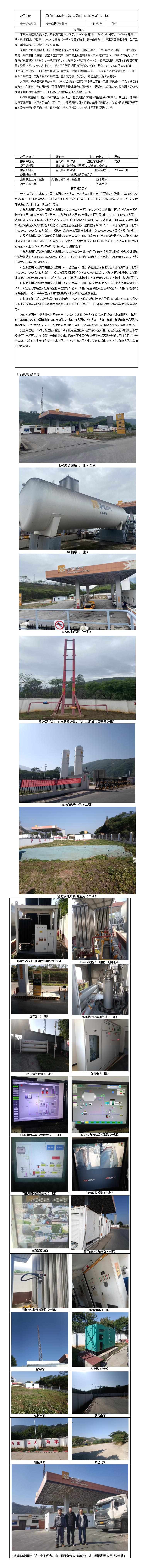 安全评价报告基本信息公开表（昆明东川华润合建站（一期）安全现状评价报告）