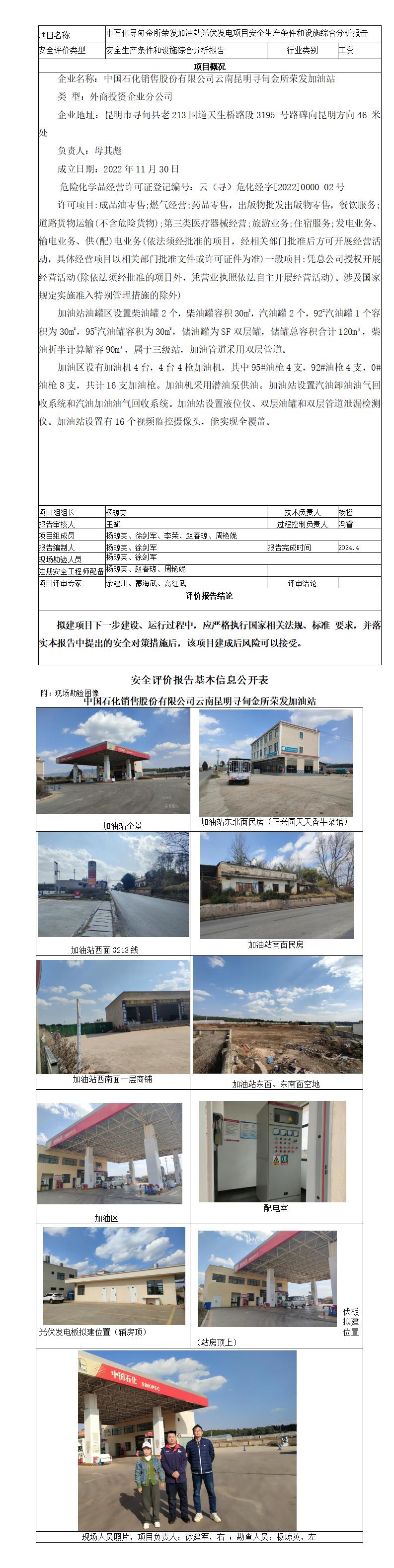 安全评价报告基本信息公开表（寻甸金所荣发加油站综合分析）