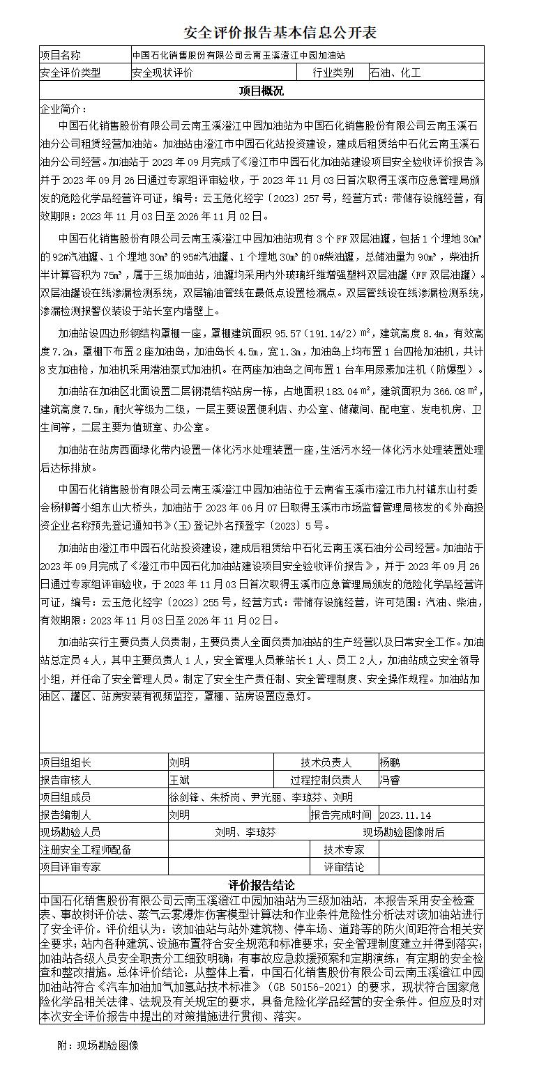 安全评价报告基本信息公开表澄江中园加油站安全现状