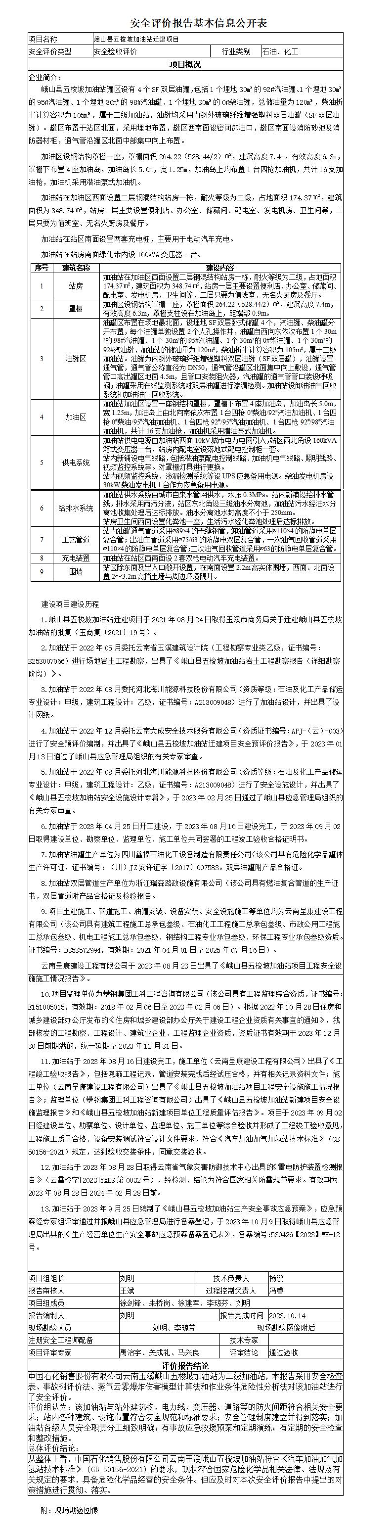安全评价报告基本信息公开表峨山县五梭坡加油站安全验收