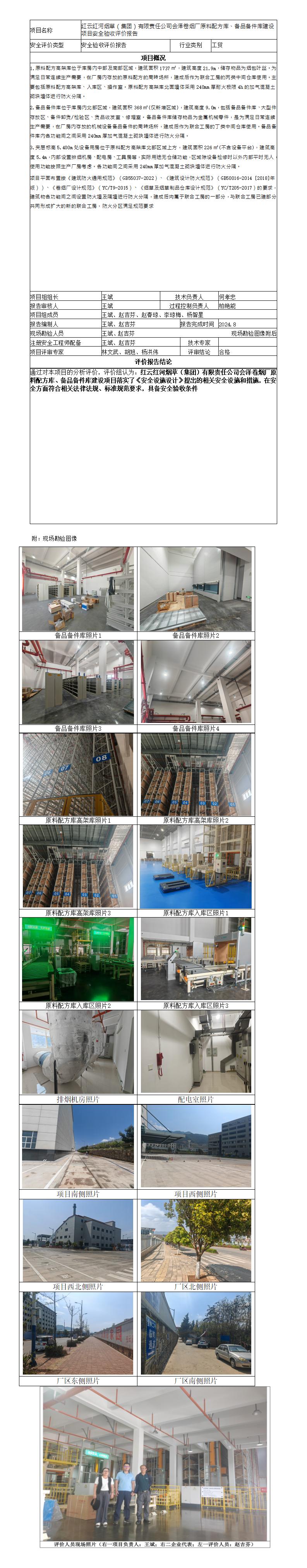 安全评价报告基本信息公开表会泽烟厂