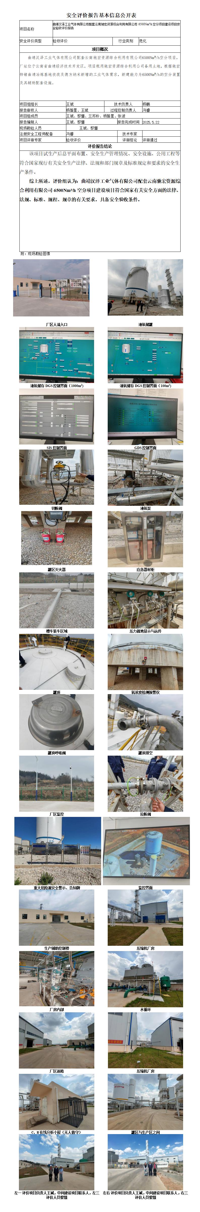 安全评价报告基本信息公开表曲靖汉泽工业气体有限公司