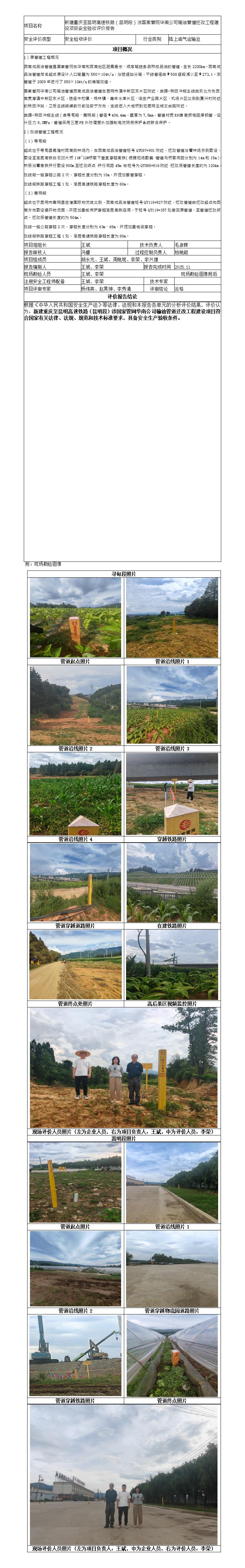 安全评价报告基本信息公开表新建重庆至昆明高速铁路