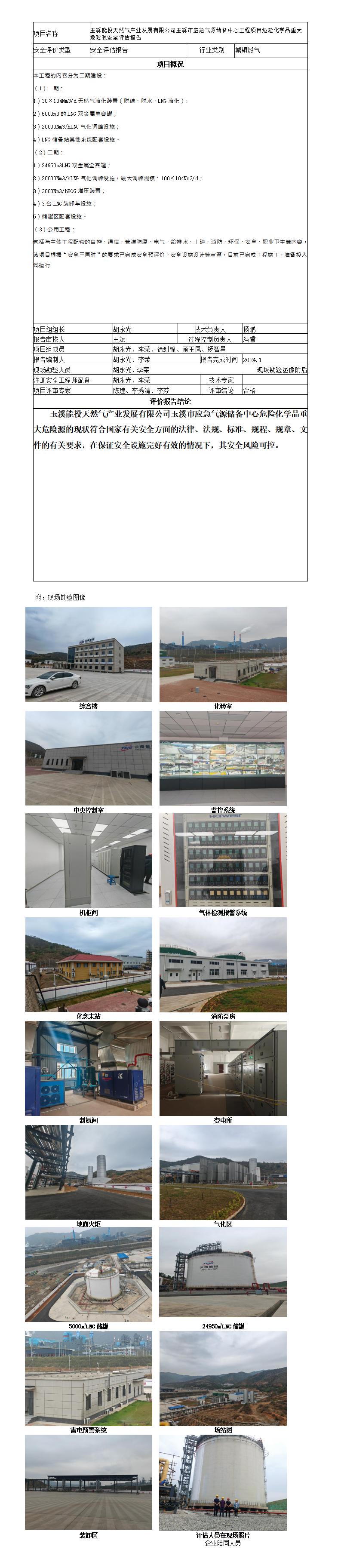 安全评价报告基本信息公开表玉溪市应急气源储备中心