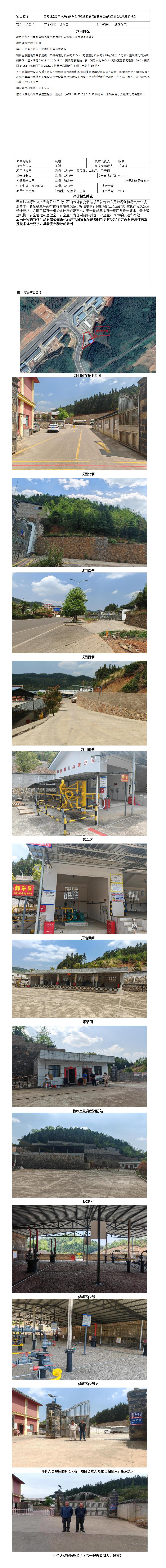 安全评价报告基本信息公开表钰玺源
