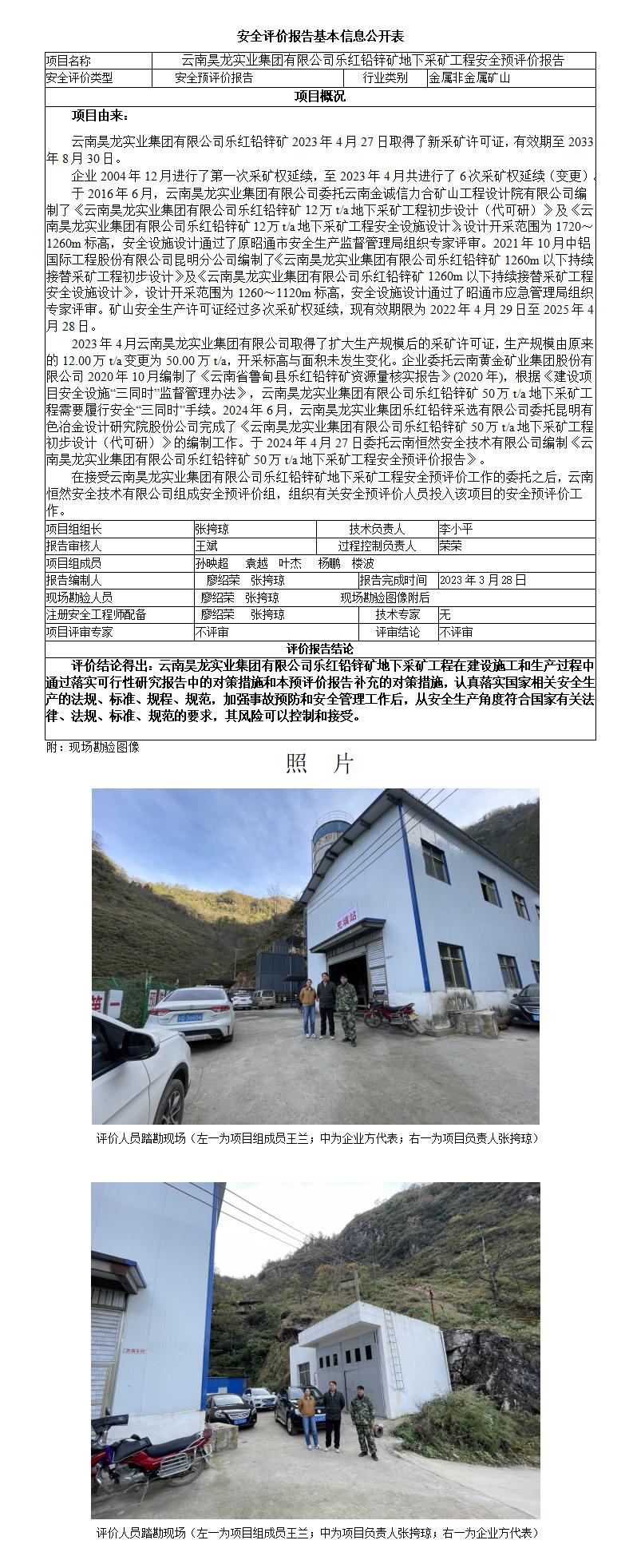 基本信息公开表乐红铅锌矿50万ta