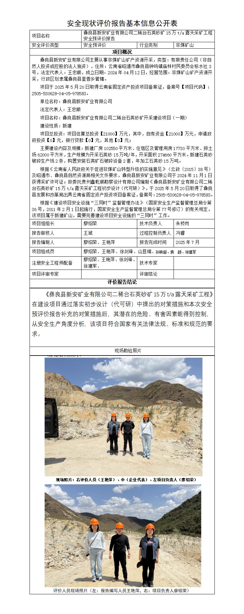 基本信息公开表——彝良县新安矿业有限公司二稀台石英砂矿15万ta露天采矿工程安全预评价报告