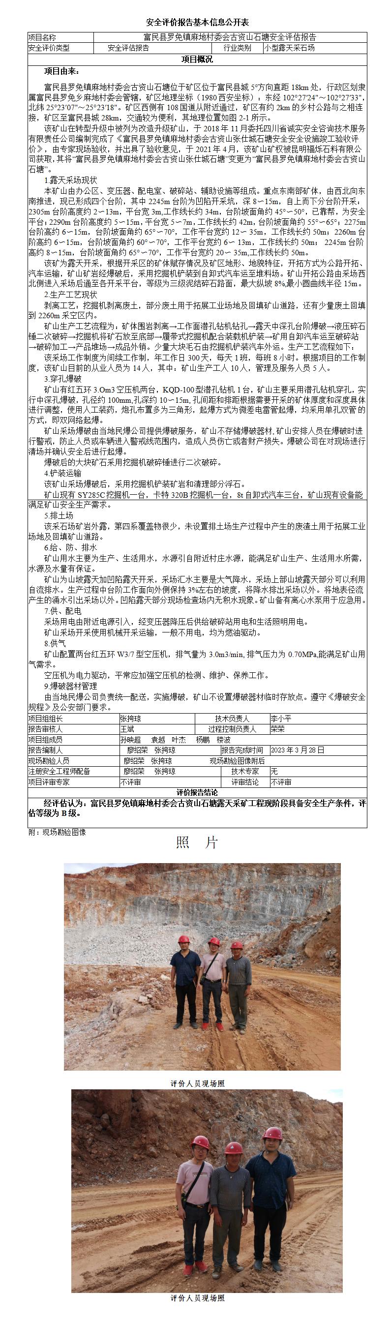 基本信息公开表永定镇茨塘老煤山