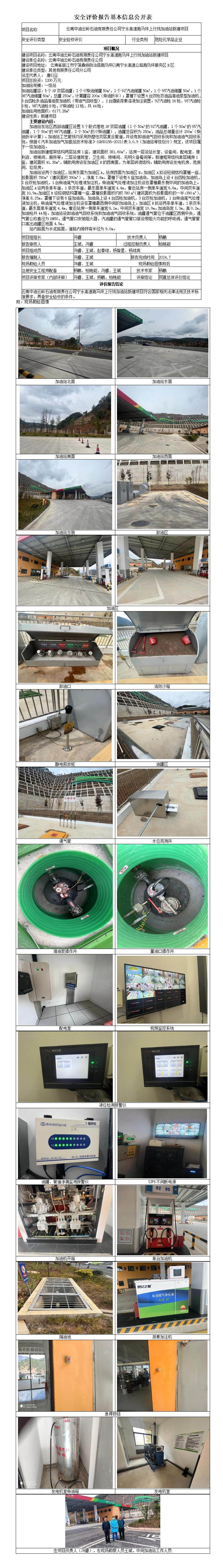 丽江跑马坪服务区上行线加油站安全验收评价基本信息公开表