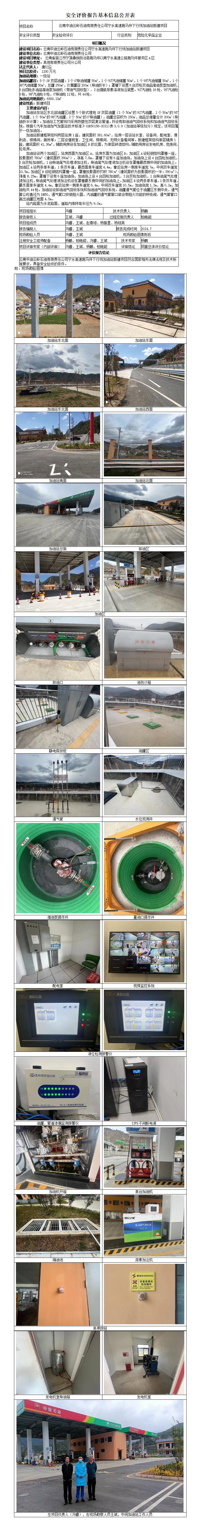 丽江跑马坪服务区下行线加油站安全验收评价基本信息公开表
