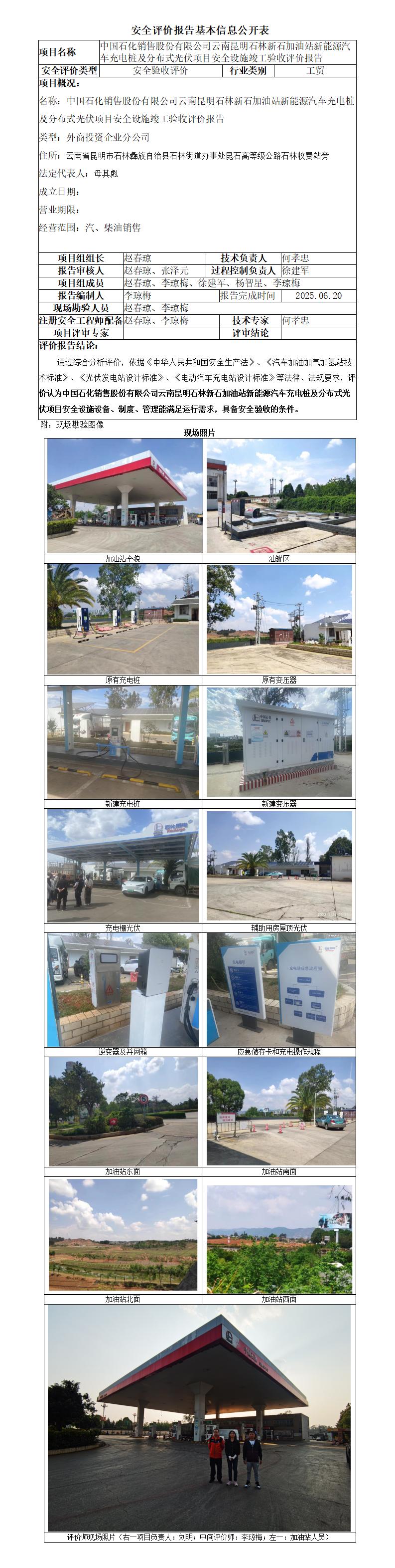 中石化云南昆明石林新石加油站新能源汽车充电桩及分布式光伏项目安全设施竣工验收报告-基本信息公开表