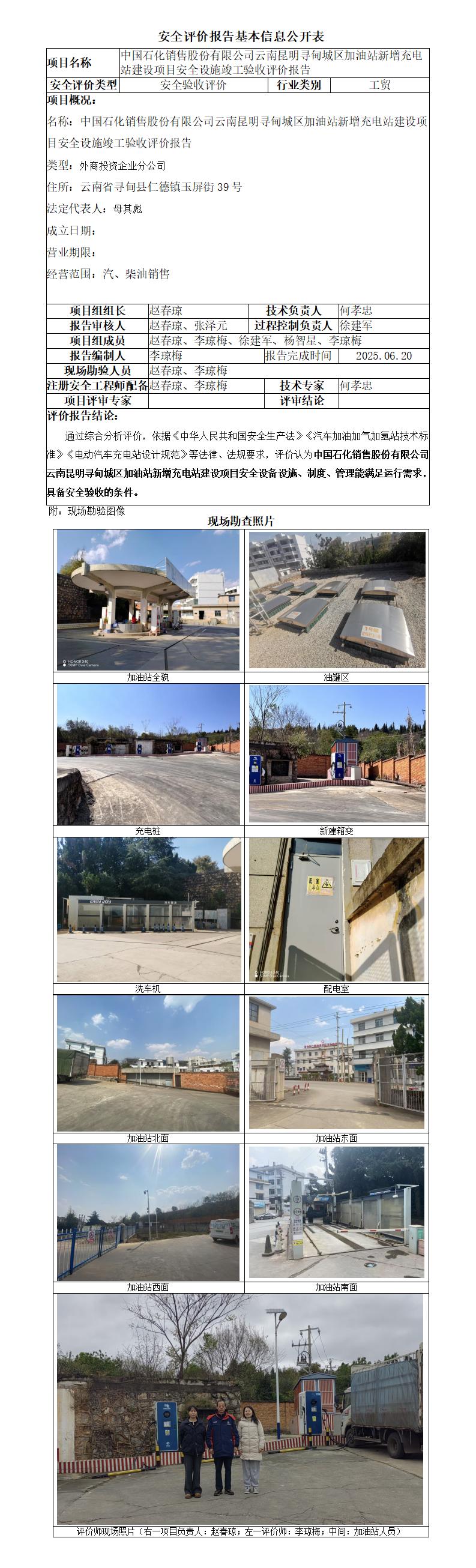 中石化云南昆明寻甸城区加油站新增充电站建设项目安全设施竣工验收评价报告-基本信息公开表