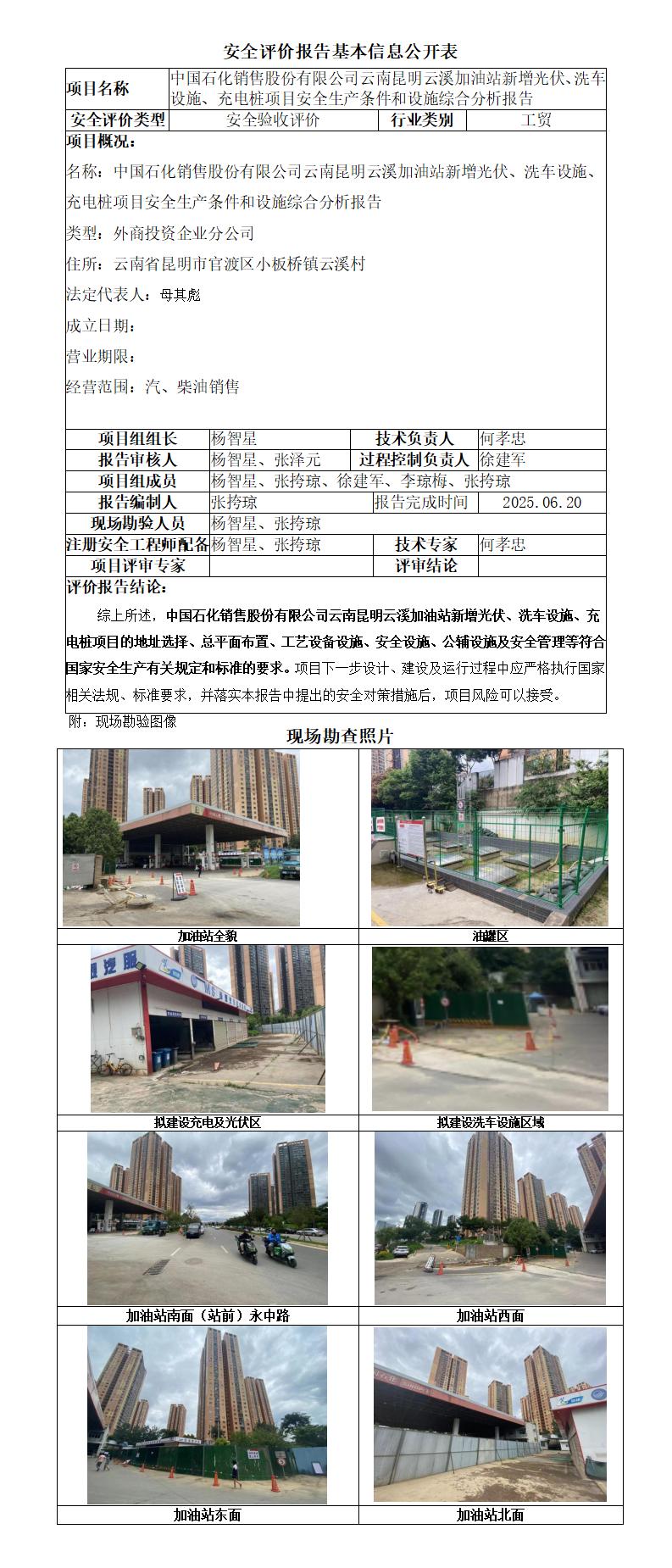 中石化云南昆明云溪加油站新增光伏、洗车机、充电桩项目安安全生产条件和设施综合分析报告-基本信息公开表